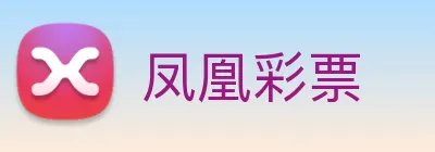 凤凰彩票 Logo
